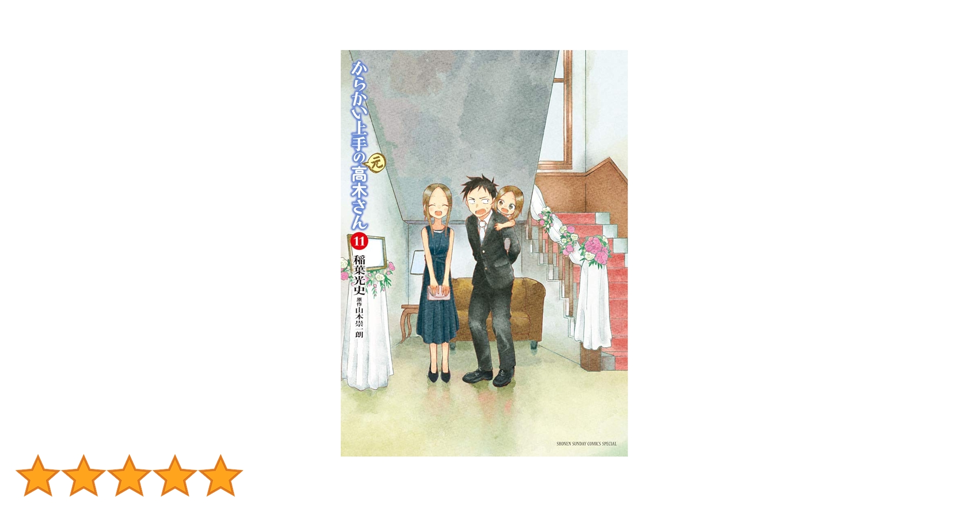 Amazon.co.jp: からかい上手の(元)高木さん (11) (ゲッサン少年